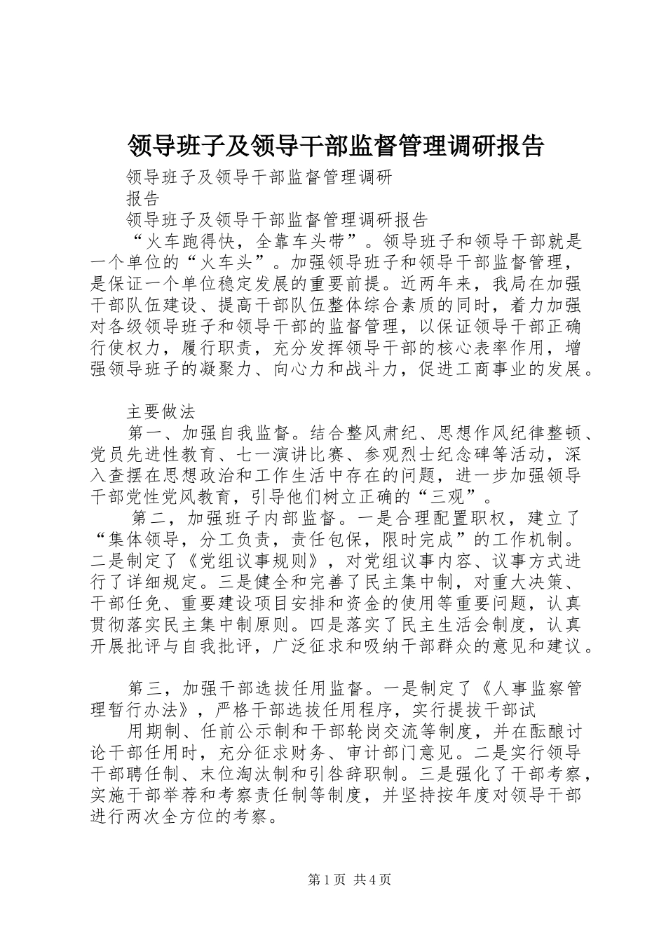 领导班子及领导干部监督管理调研报告 _第1页