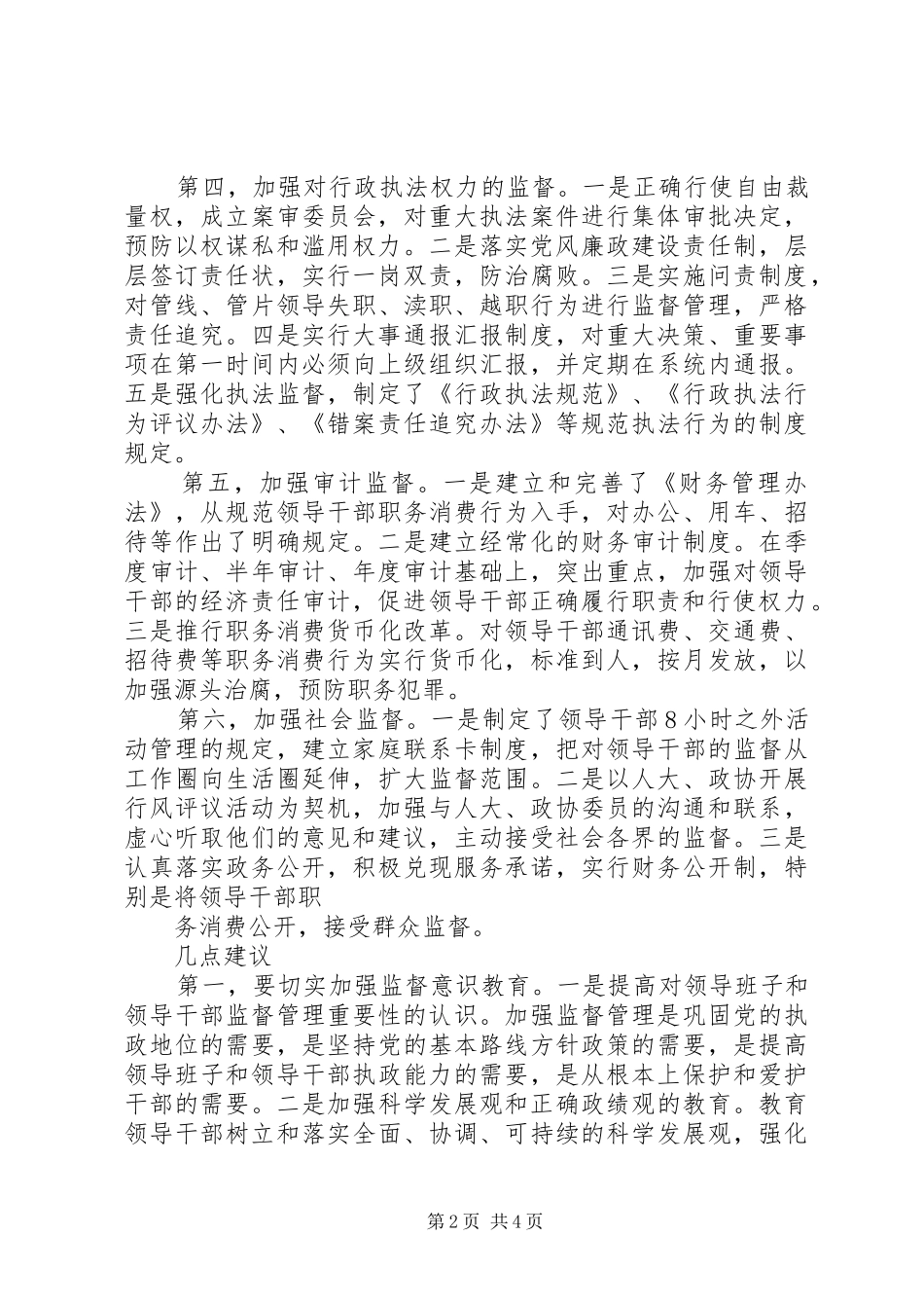 领导班子及领导干部监督管理调研报告 _第2页