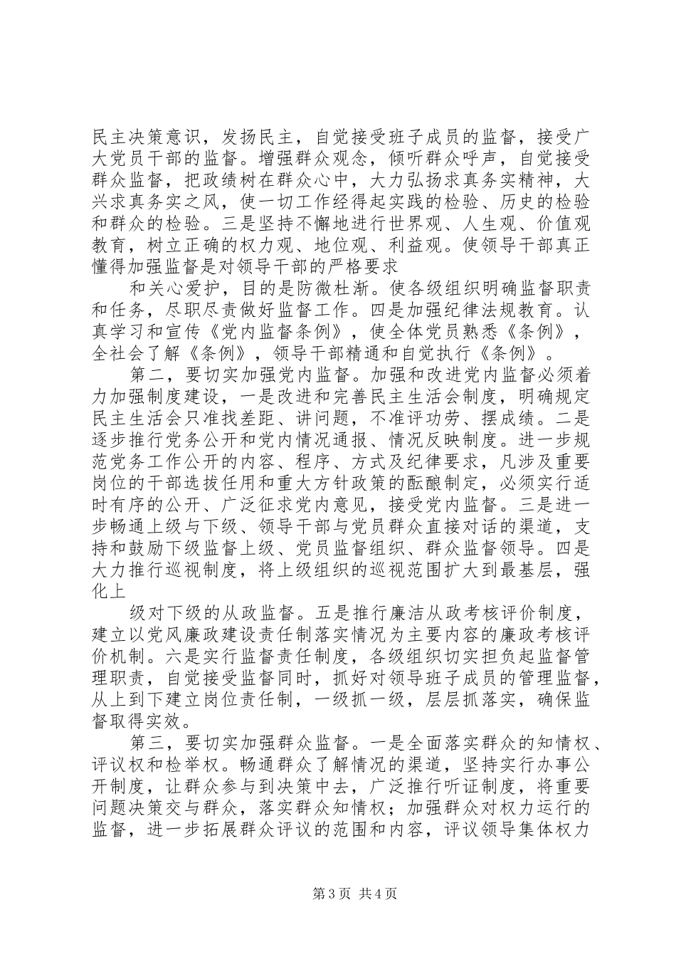 领导班子及领导干部监督管理调研报告 _第3页