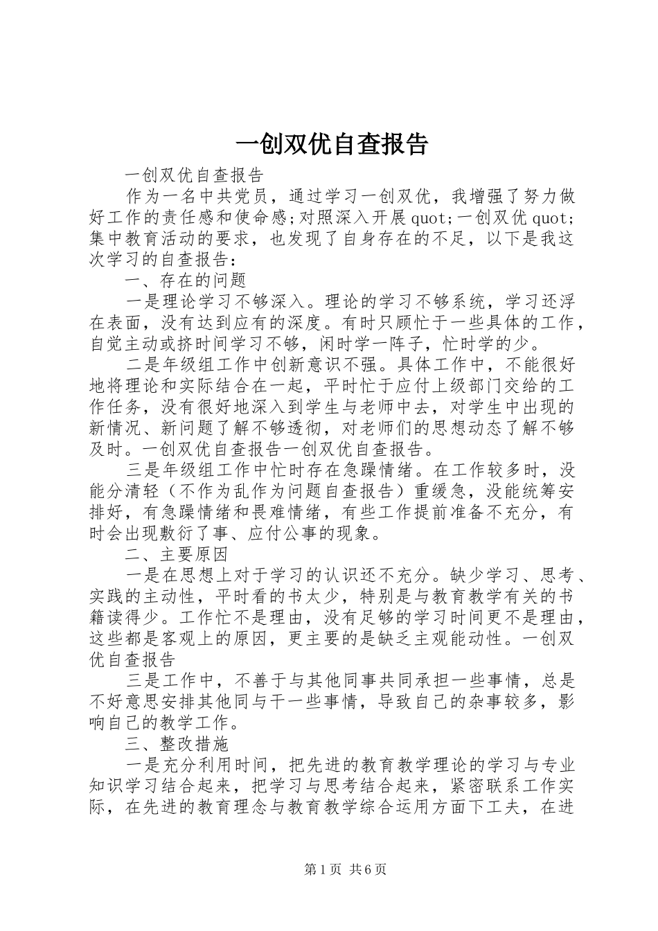 一创双优自查报告 _第1页