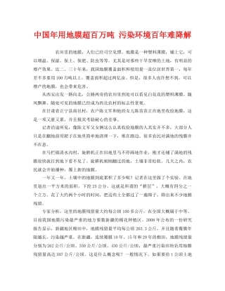《安全管理环保》之中国年用地膜超百万吨 污染环境百年难降解 