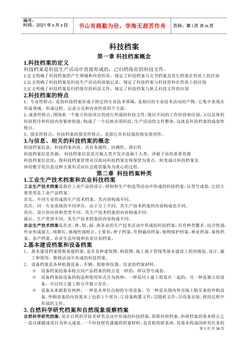 科技档案管理学概述_第1页