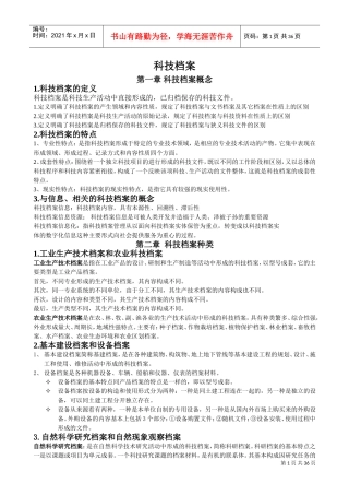 科技档案管理学概述