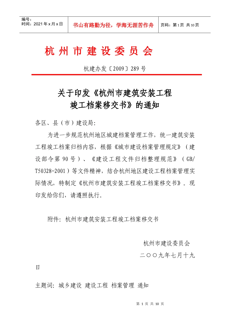 杭州市建筑安装工程竣工档案移交书_第1页