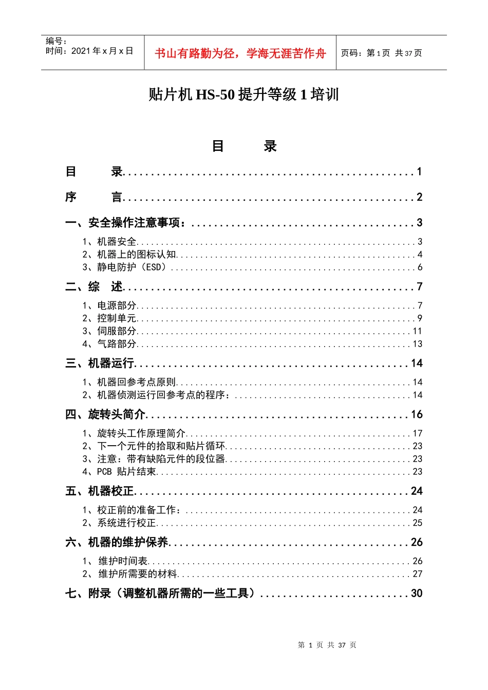 贴片机提升等级培训教材_第1页