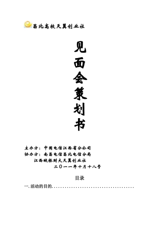 昌北高校天翼创业社见面会策划书