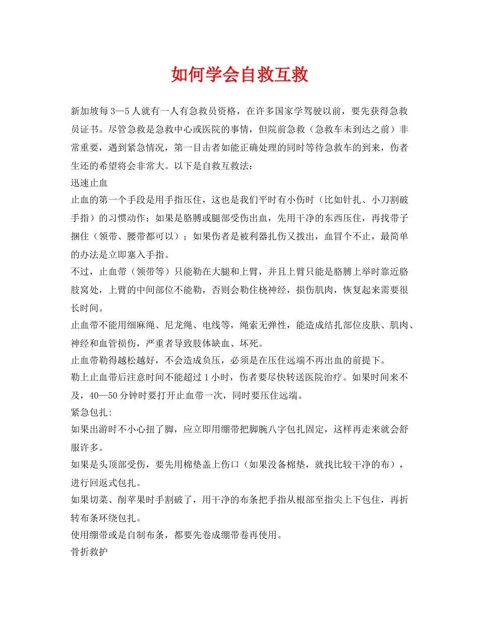 《安全常识-灾害防范》之如何学会自救互救 _第1页