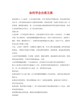 《安全常识-灾害防范》之如何学会自救互救 