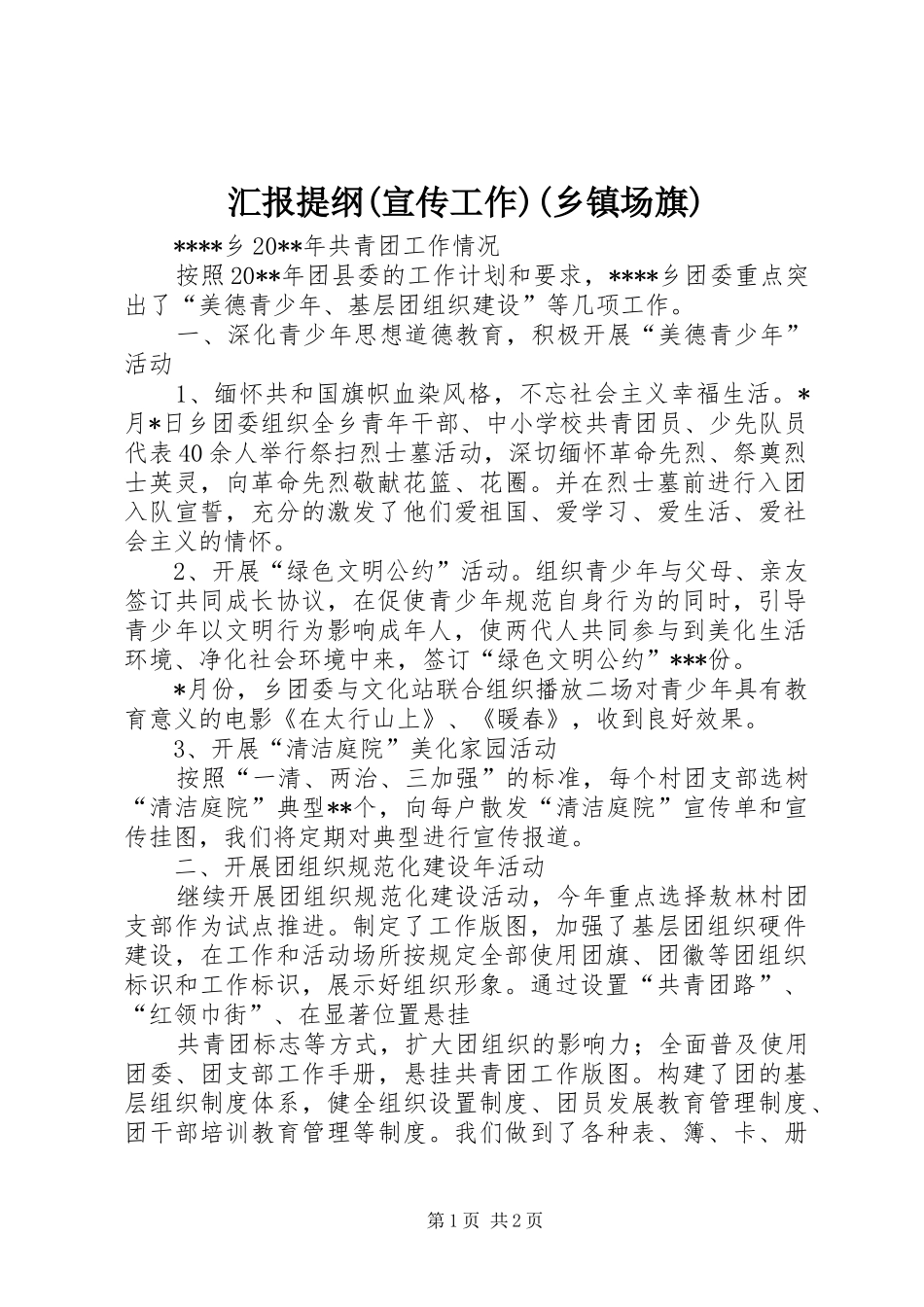 汇报提纲(宣传工作)(乡镇场旗) _第1页