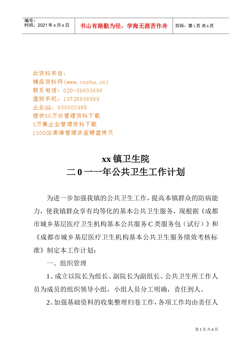 某某镇卫生院公共卫生工作计划方案_第1页