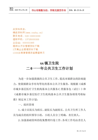 某某镇卫生院公共卫生工作计划方案