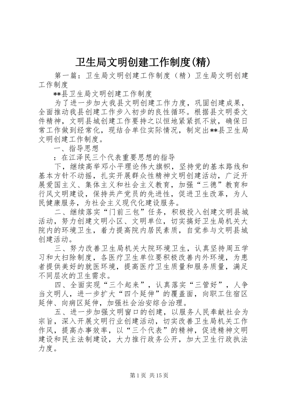 卫生局文明创建工作规章制度(精)_第1页