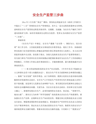 《安全管理》之安全生产监管三步曲 
