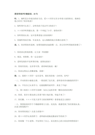 课堂常规评价激励语