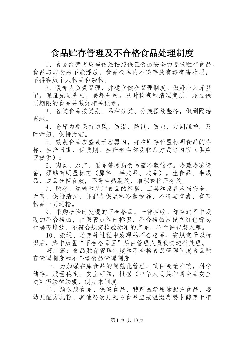 食品贮存管理及不合格食品处理规章制度_第1页