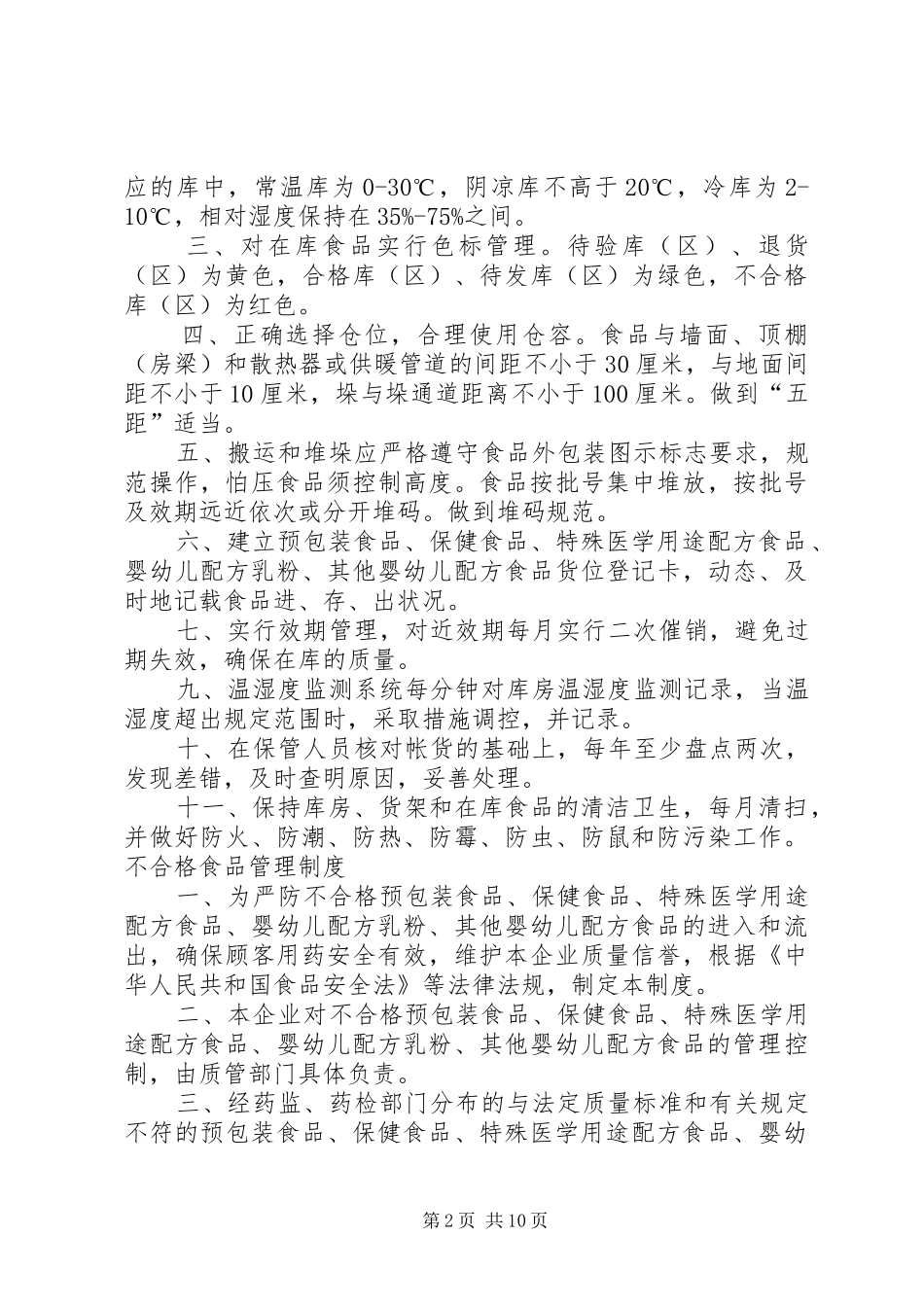 食品贮存管理及不合格食品处理规章制度_第2页