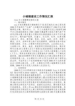 小城镇建设工作情况汇报 