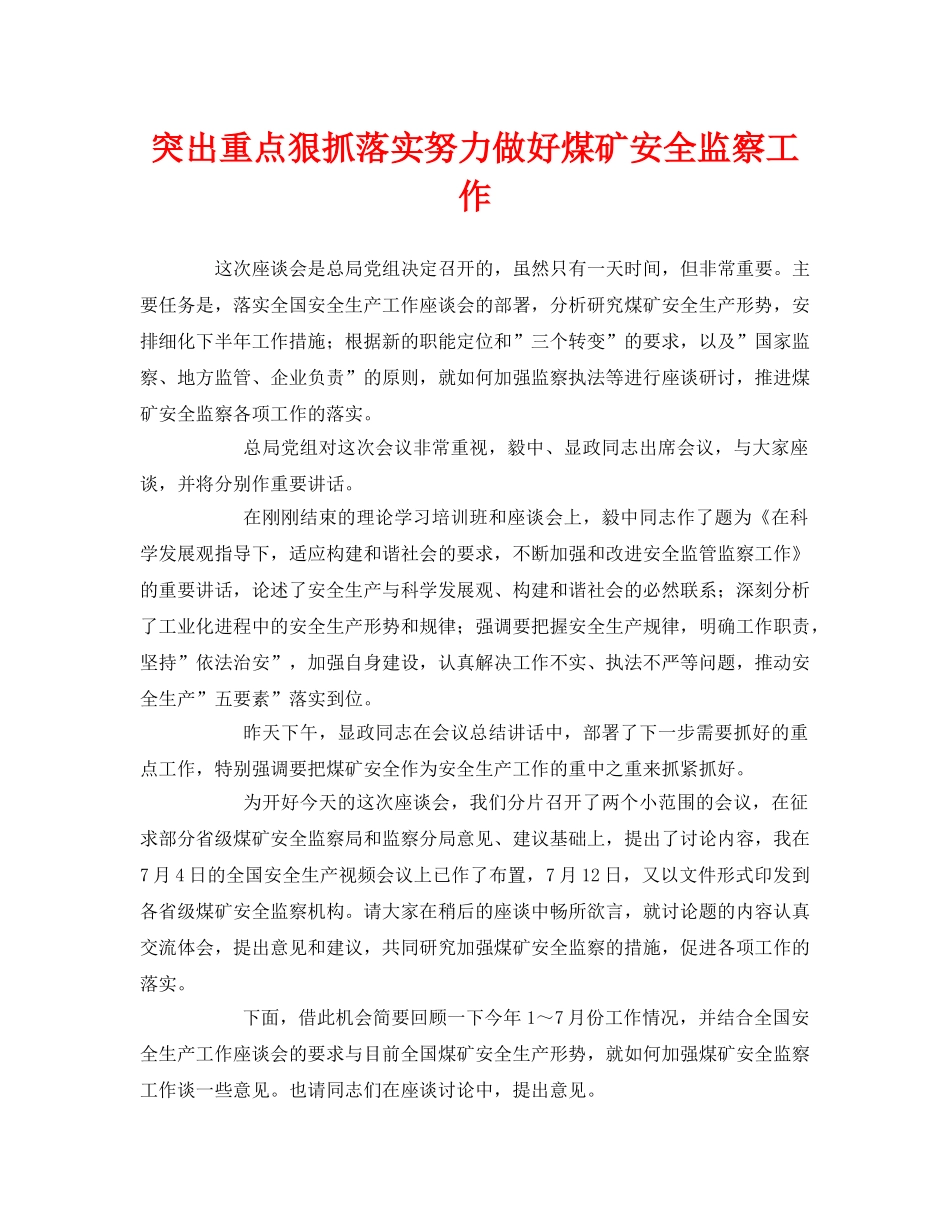 《安全管理》之突出重点狠抓落实努力做好煤矿安全监察工作 _第1页