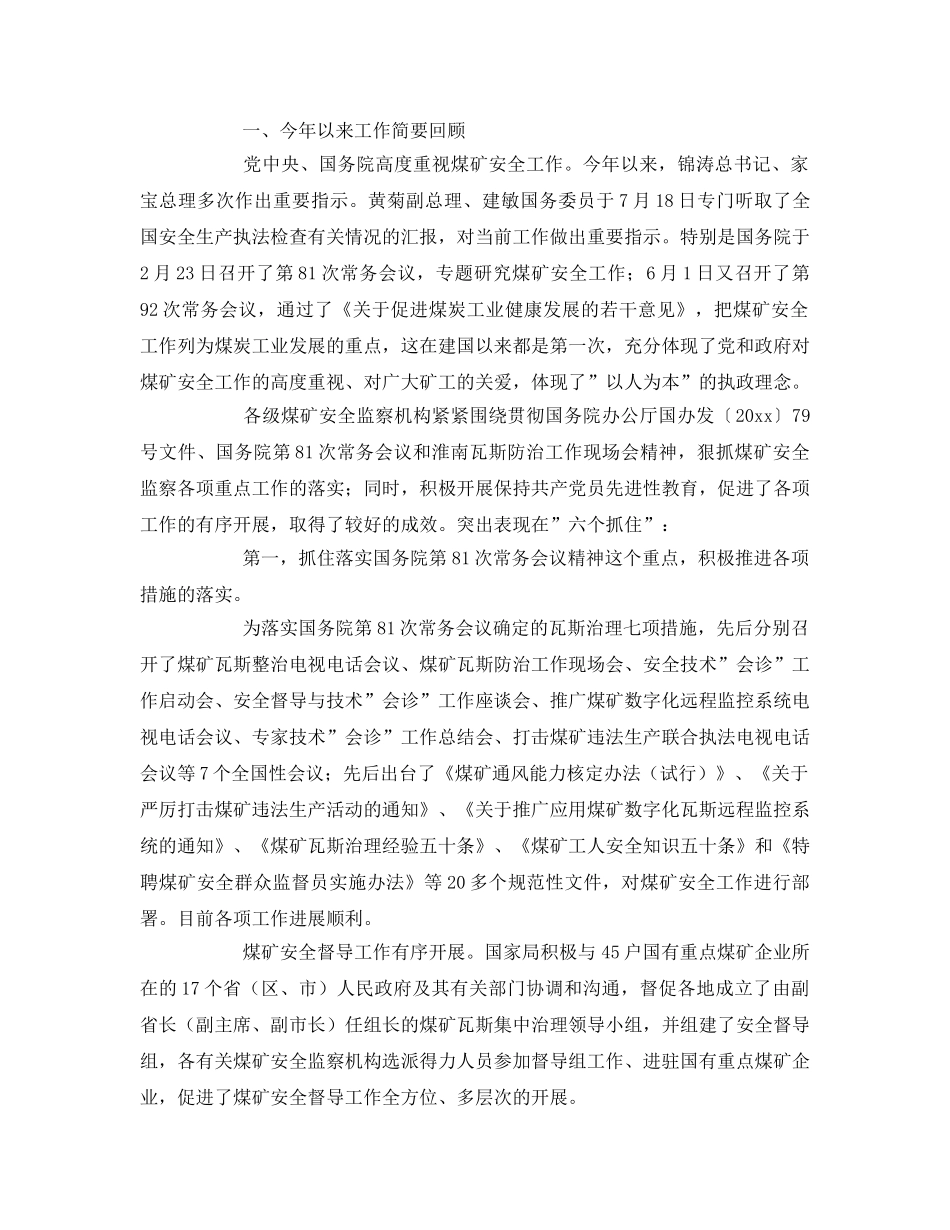 《安全管理》之突出重点狠抓落实努力做好煤矿安全监察工作 _第2页