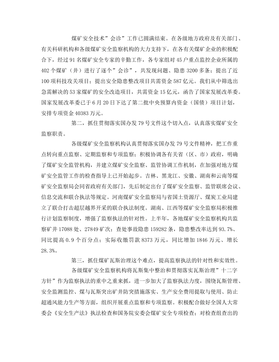 《安全管理》之突出重点狠抓落实努力做好煤矿安全监察工作 _第3页
