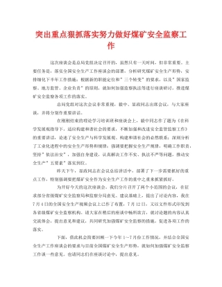 《安全管理》之突出重点狠抓落实努力做好煤矿安全监察工作 