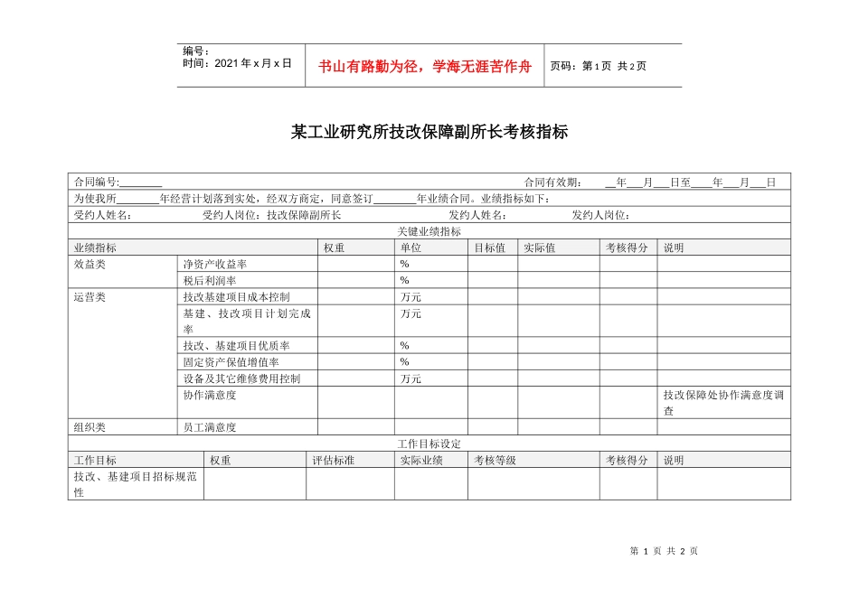 某工业研究所技改保障副所长考核指标_第1页