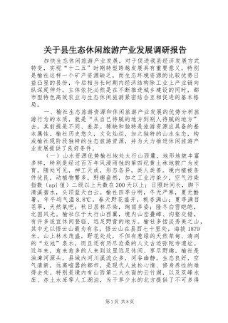 关于县生态休闲旅游产业发展调研报告 