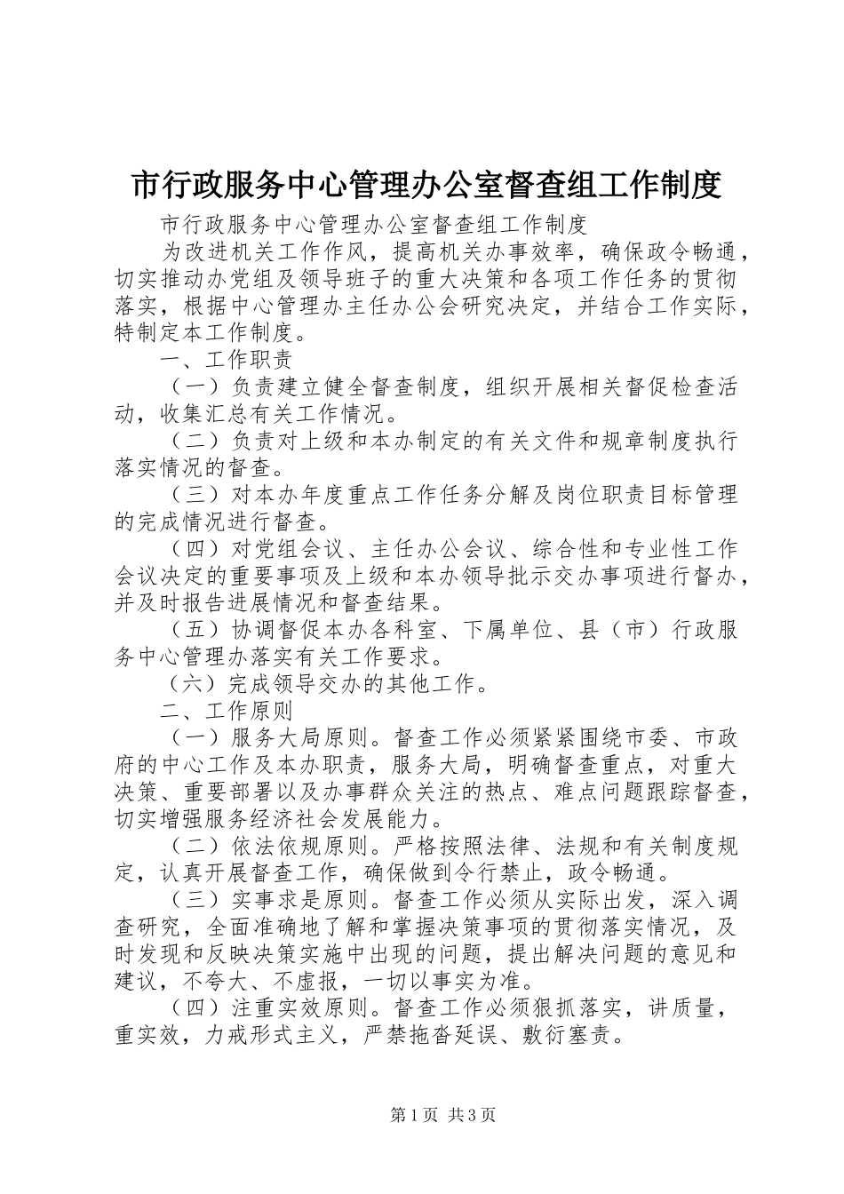 市行政服务中心管理办公室督查组工作规章制度 _第1页