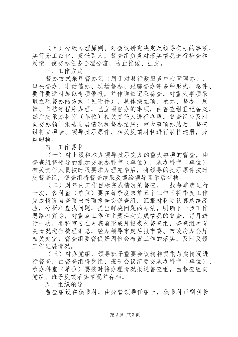 市行政服务中心管理办公室督查组工作规章制度 _第2页