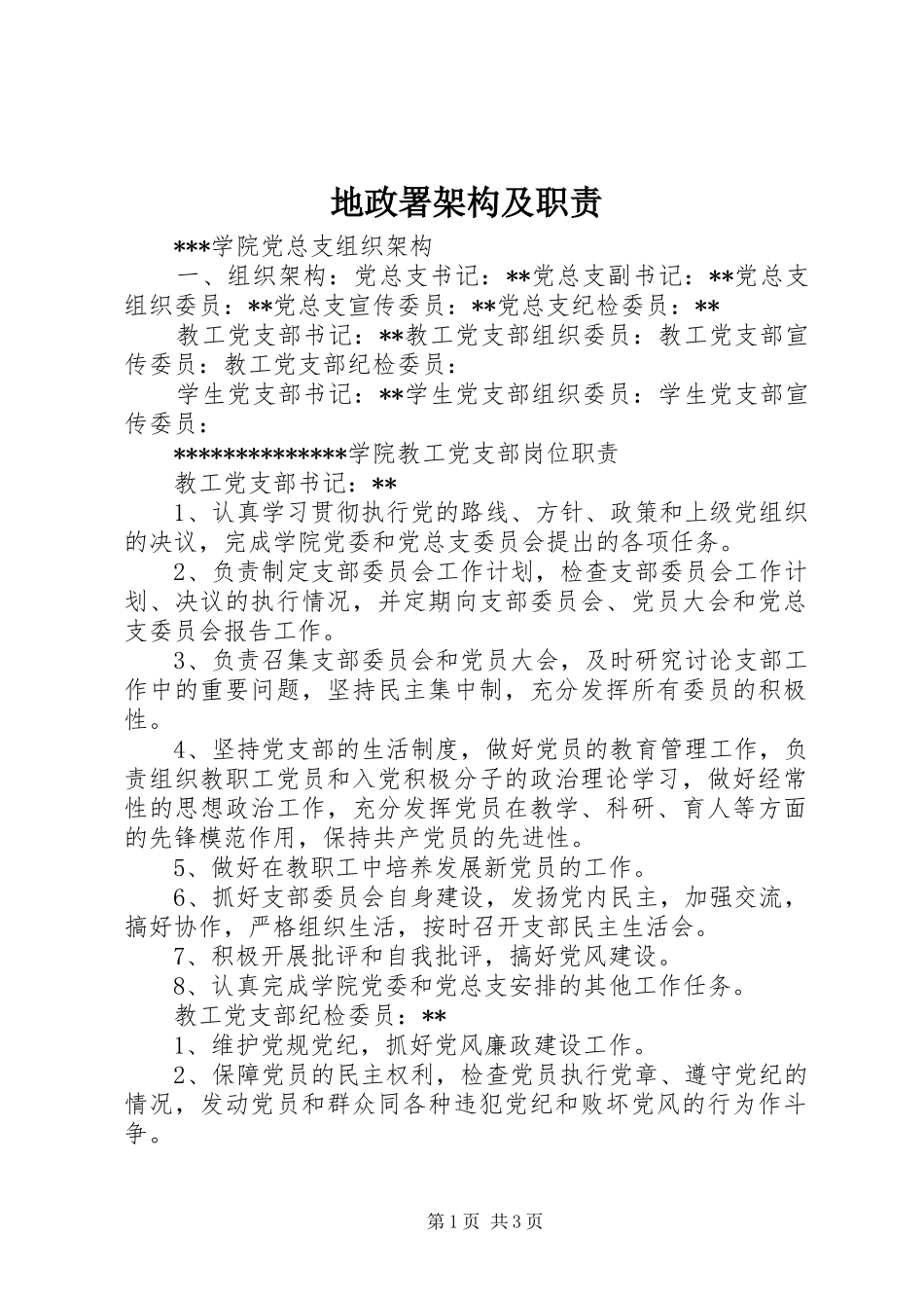 地政署架构及职责要求 _第1页