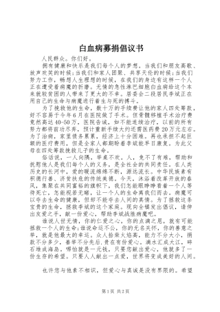 白血病募捐倡议书范文