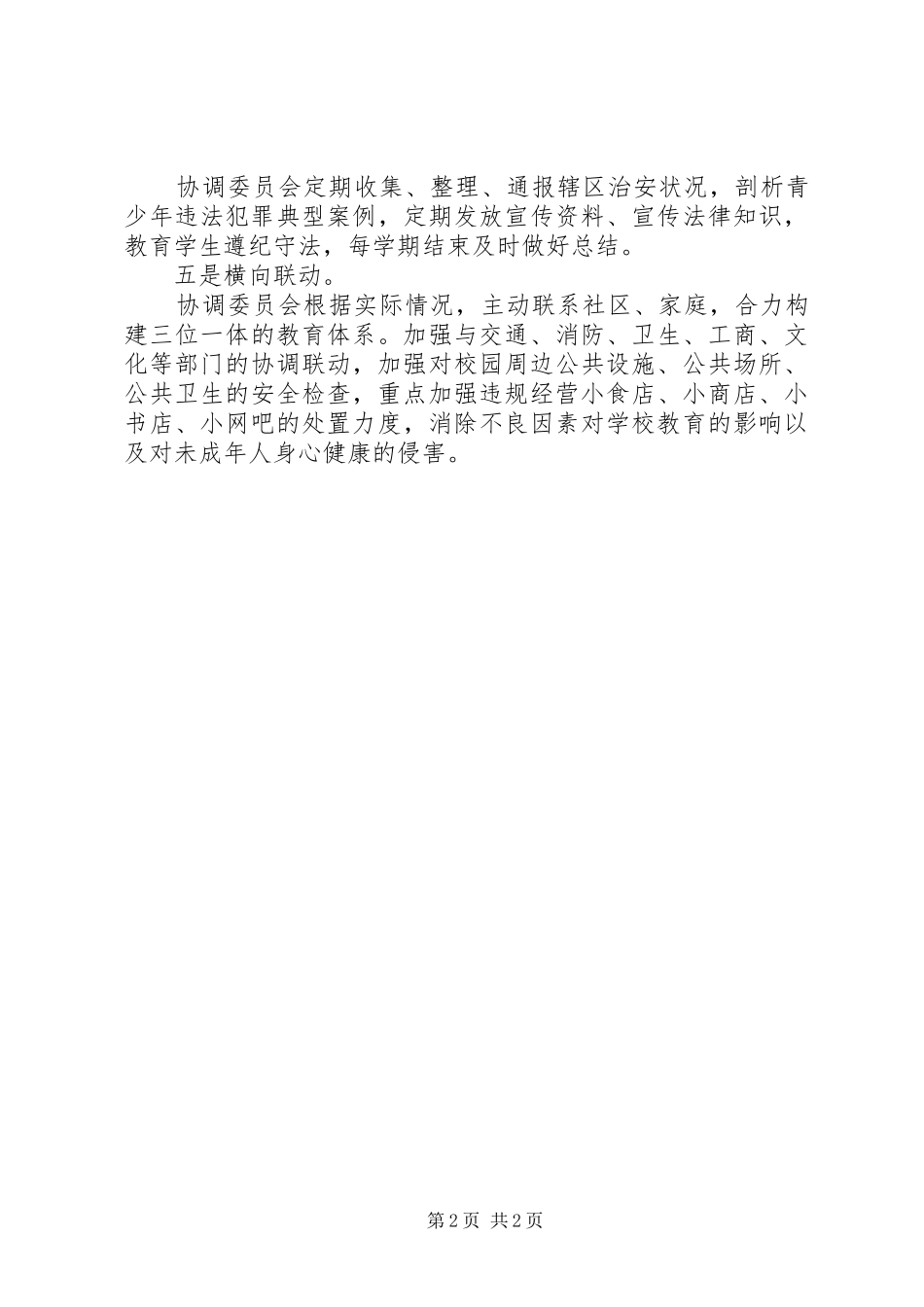 盈万小学警校联建规章制度_第2页