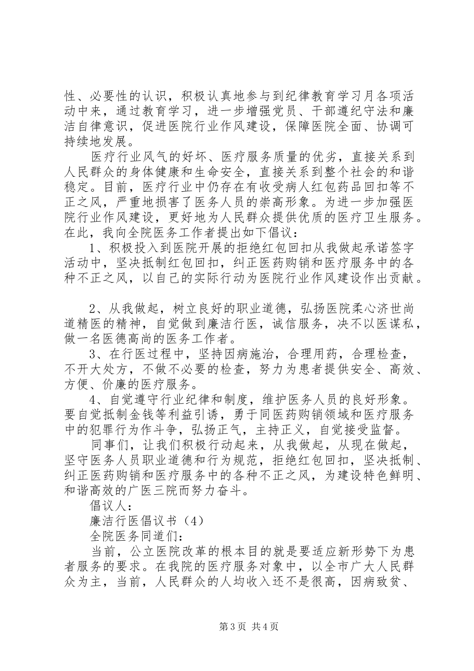 廉洁行医倡议书范文多篇_第3页