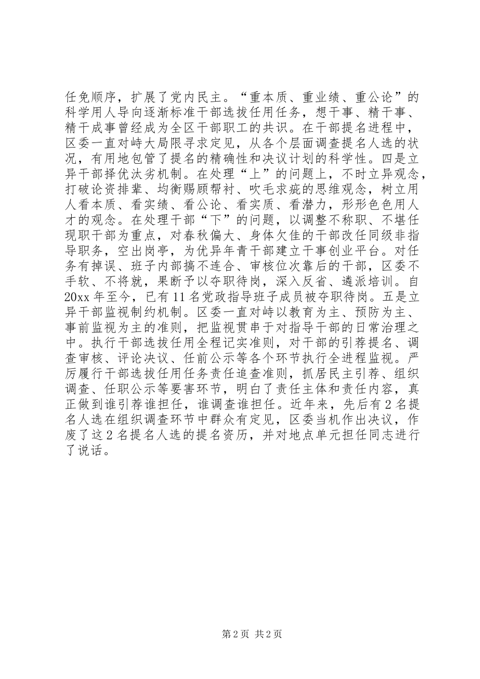 区委选人规章制度交流材料 _第2页