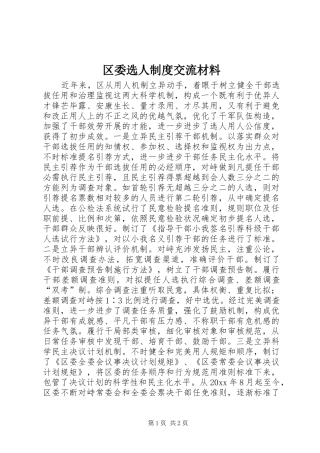 区委选人规章制度交流材料 