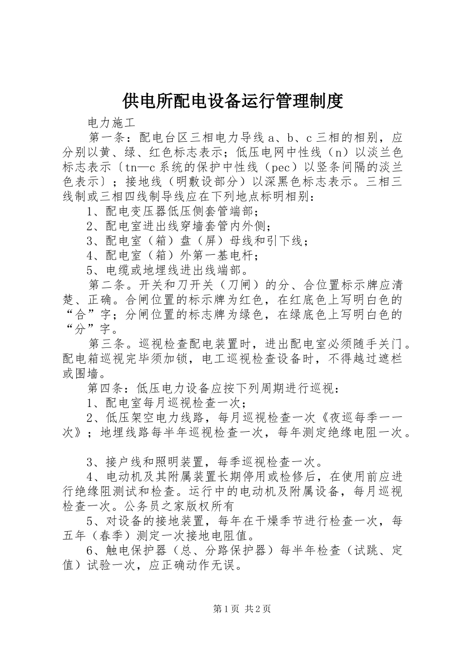 供电所配电设备运行管理规章制度_第1页
