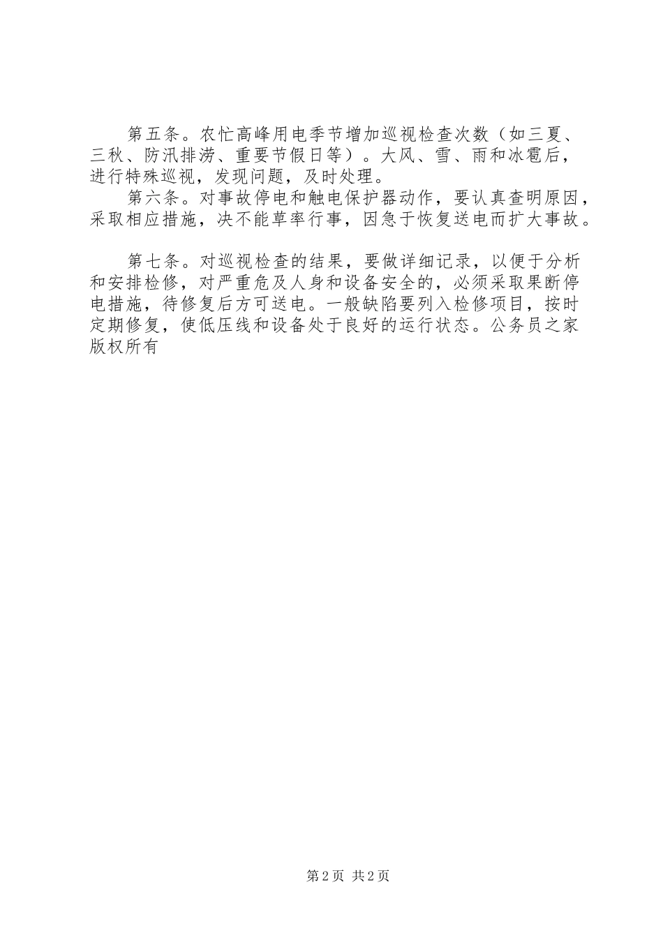 供电所配电设备运行管理规章制度_第2页