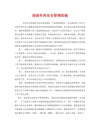 《安全管理》之浅谈车间安全管理经验 