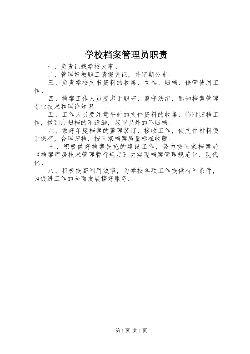 学校档案管理员职责要求_第1页