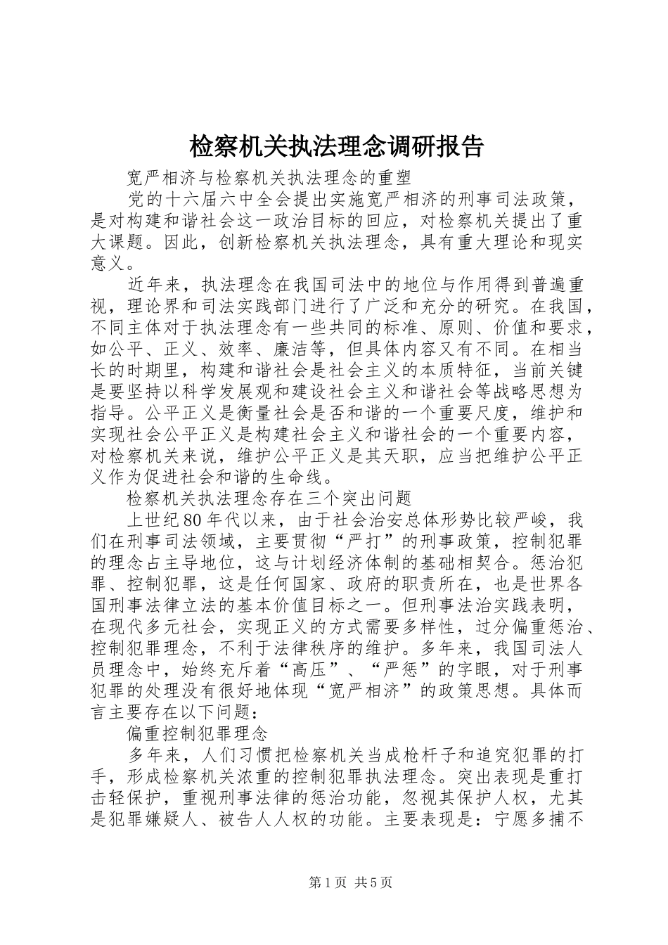 检察机关执法理念调研报告 _第1页