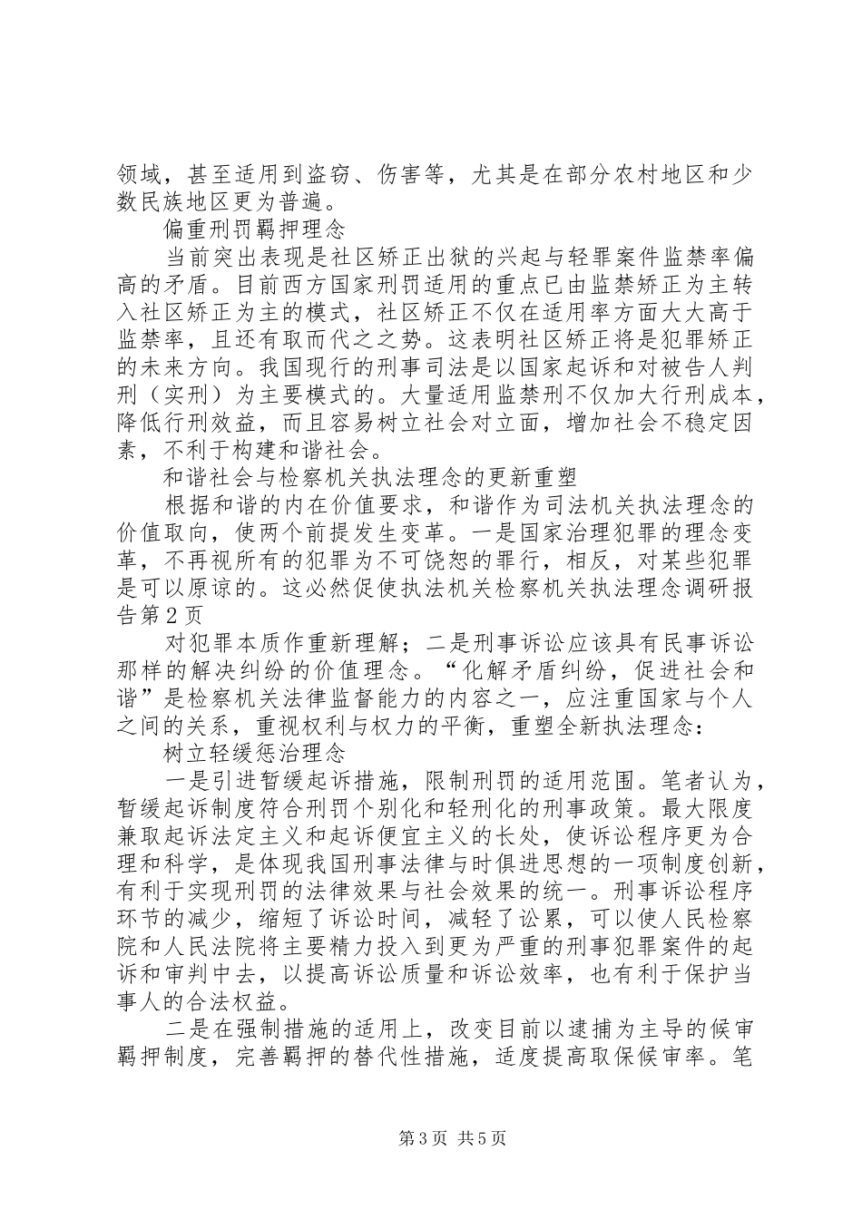 检察机关执法理念调研报告 _第3页