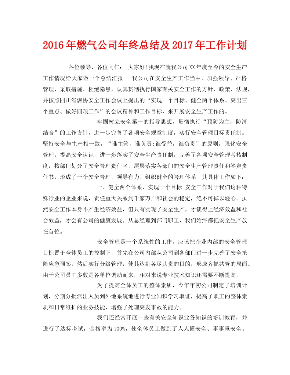 《安全管理文档》之2016年燃气公司年终总结及2017年工作计划 _第1页