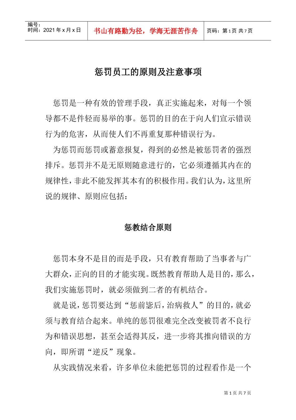 惩罚员工的三个原则及注意事项_第1页