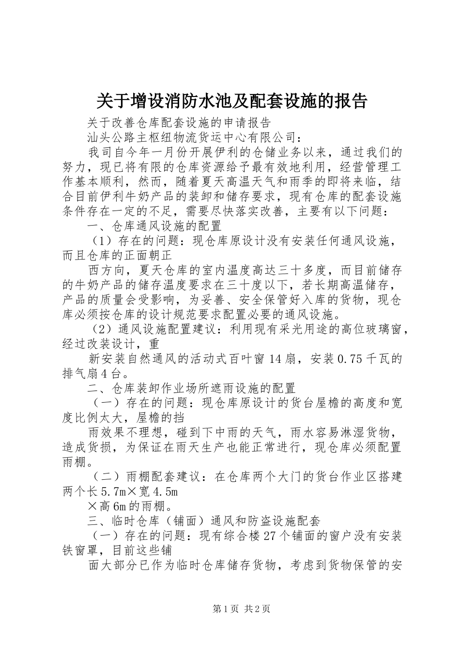 关于增设消防水池及配套设施的报告 _第1页