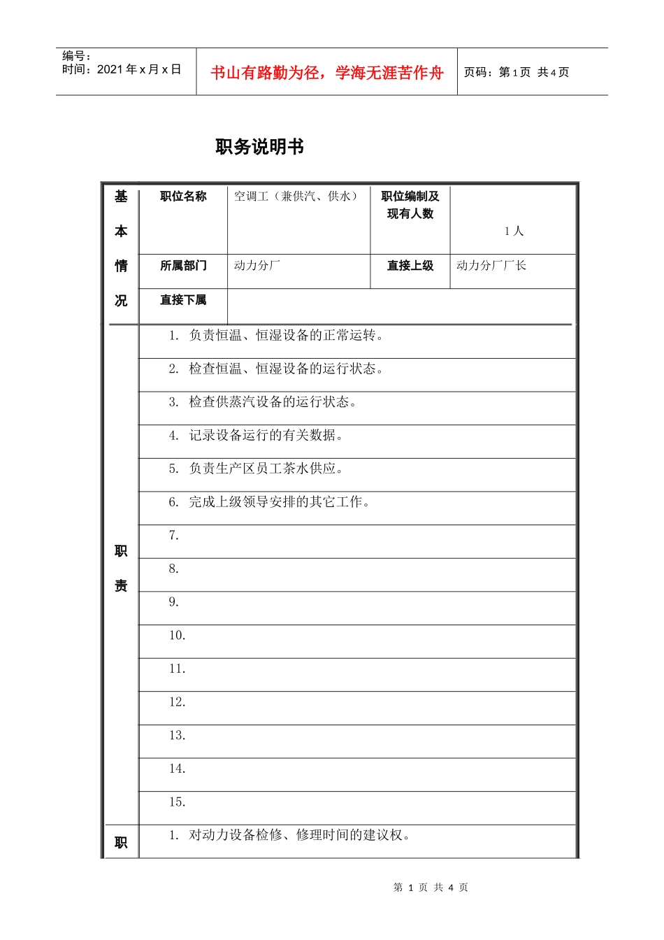 空调工（兼供汽、供水）岗位说明书_第1页