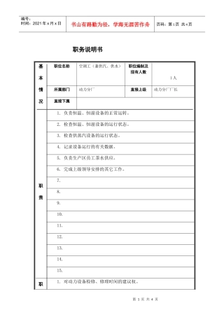 空调工（兼供汽、供水）岗位说明书