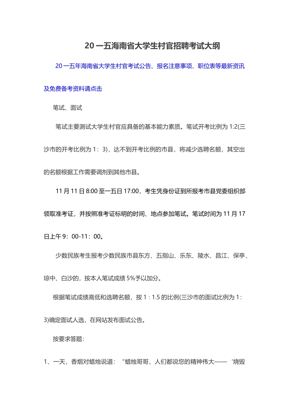 大学生村官招聘考试大纲_第1页