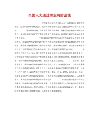 《安全管理》之全国人大通过职业病防治法 