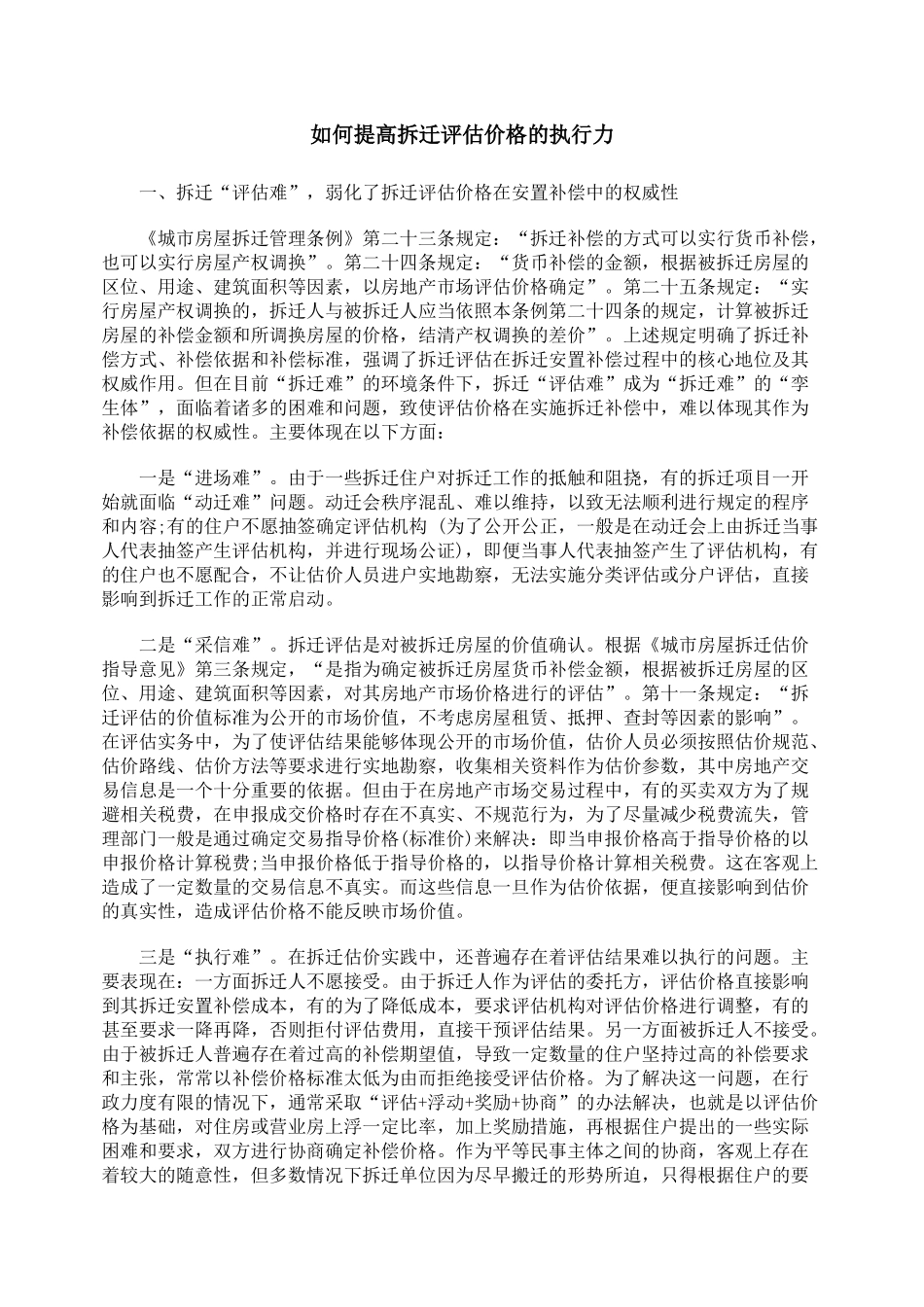如何提高拆迁评估价格的执行力_第1页