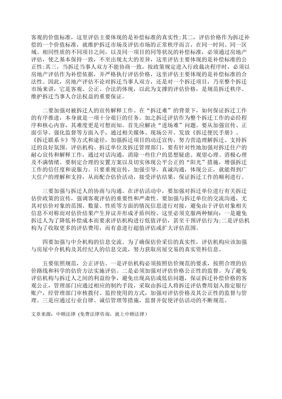 如何提高拆迁评估价格的执行力_第3页